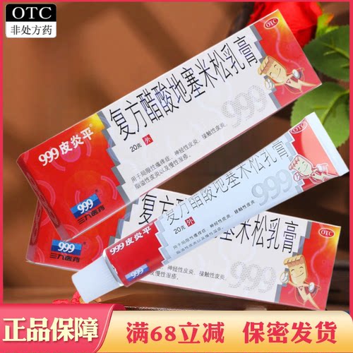 【999皮炎平】复方醋酸地塞米松乳膏20g*1支/盒