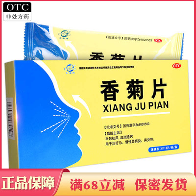 山西东秦牌香菊片54片辛散祛风清热通窍治疗急慢性鼻窦炎鼻炎药品