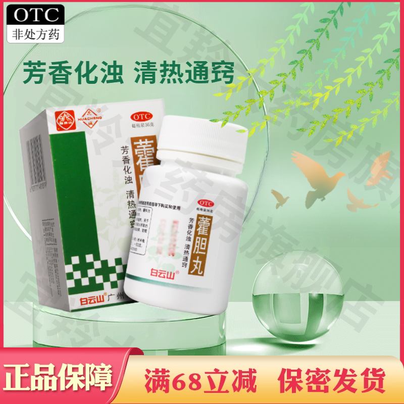 广州白云山藿胆丸36g湿浊内蕴胆经郁火鼻塞流清涕浊涕前额头痛