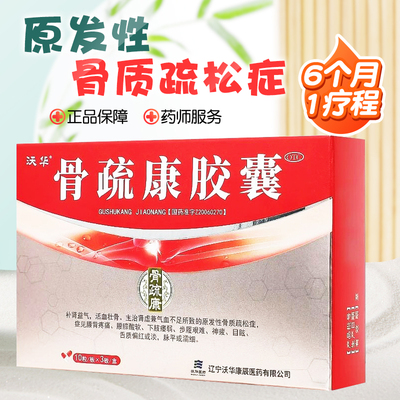 沃华康辰骨疏康胶囊原发性骨质疏松症药腰背疼痛腰膝酸软步履艰难