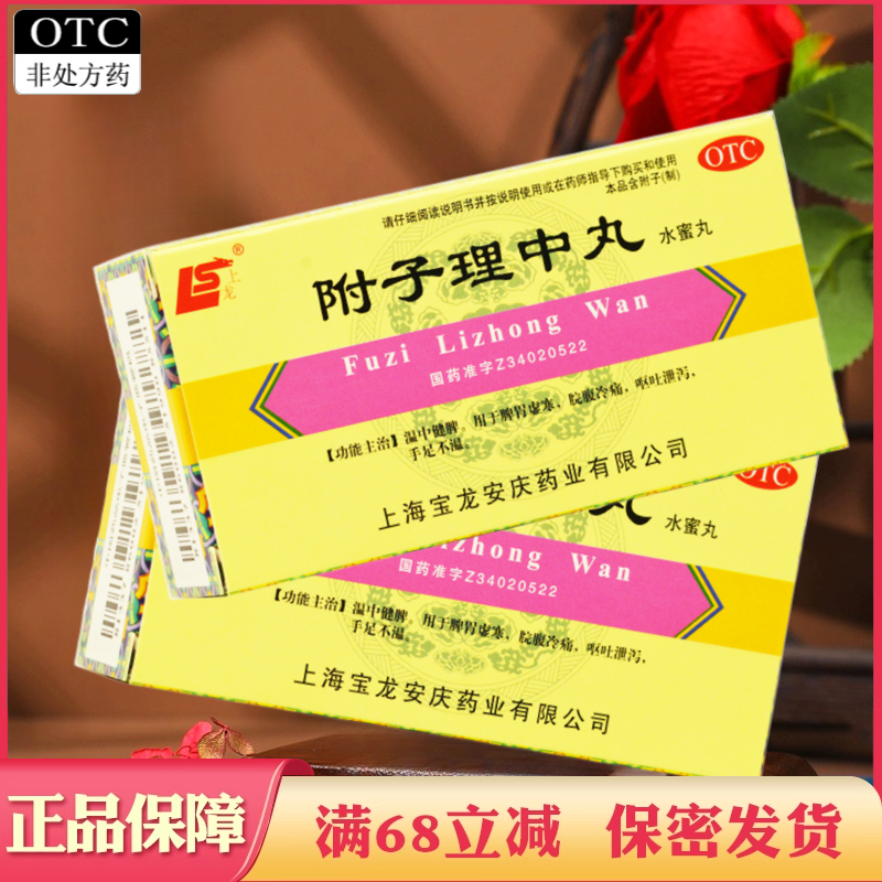 【上龙】附子理中丸(水蜜丸)30g*1瓶/盒