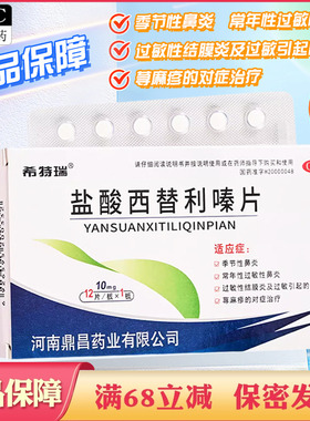 盐酸西替利嗪片过敏性鼻炎荨麻疹抗过敏药西利替嗪利秦盐酸西替利