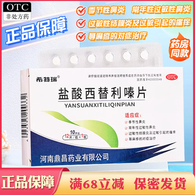 【希特瑞】盐酸西替利嗪片10mg*12片/盒