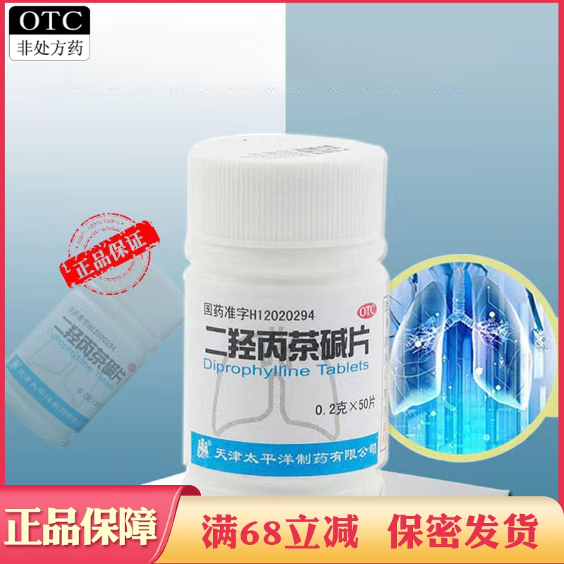 太平洋 二羟丙茶碱片50片/瓶支气管哮喘喘息型支气管炎正品旗舰店