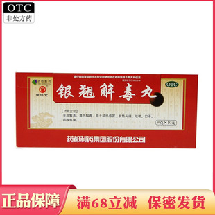 普济堂 银翘解毒丸 10丸风热感冒发热头痛咳嗽口干咽喉疼痛