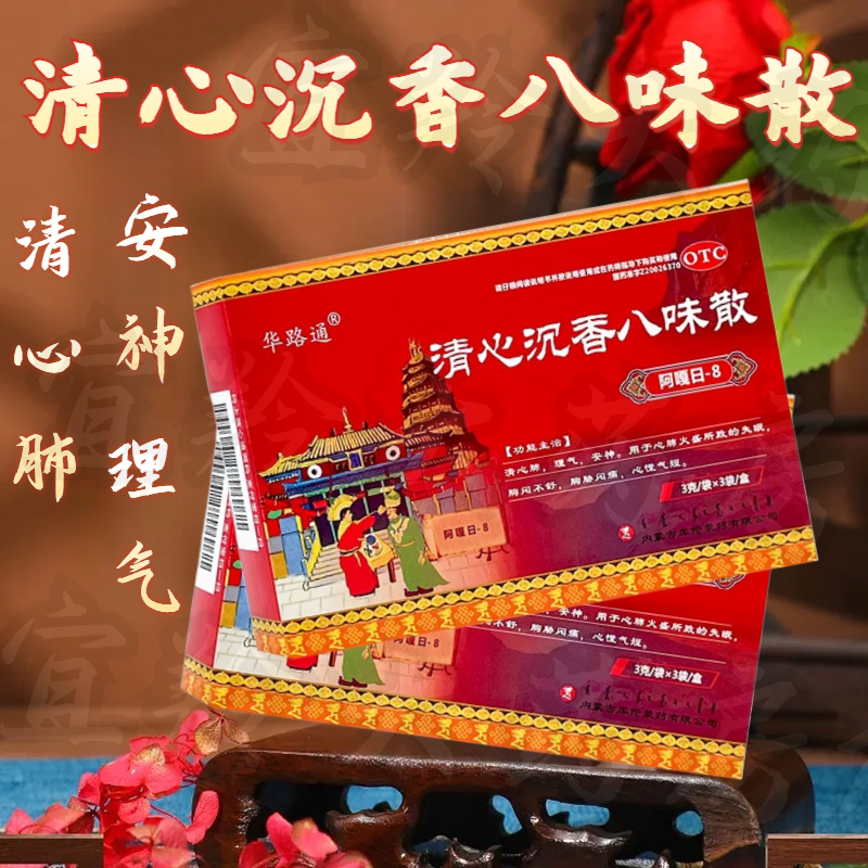 华路通 清心沉香八味散3g*3袋/盒 清心肺理气安神 用于失眠胸闷