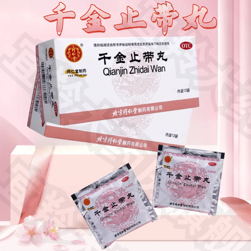 同仁堂千金止带丸12袋健脾补肾调经止带月经不调带下病月经不定期
