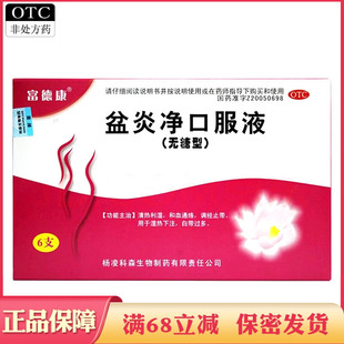 富德康盆炎净口服液无糖型清热利湿和血通络调经止带白带过多