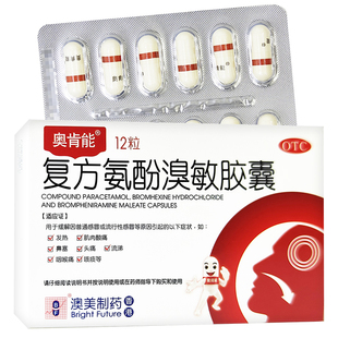 奥肯能复方氨酚溴敏胶囊感冒发热肌肉酸痛鼻塞头痛流涕咽喉痛咳痰