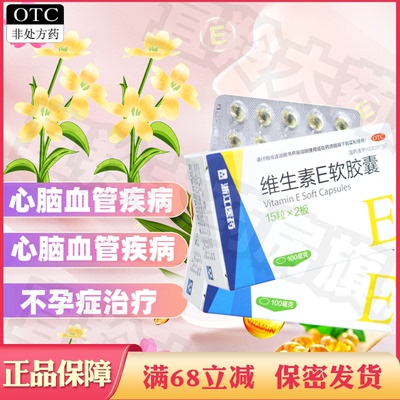 【浙江】维生素E软胶囊100mg*30粒/盒