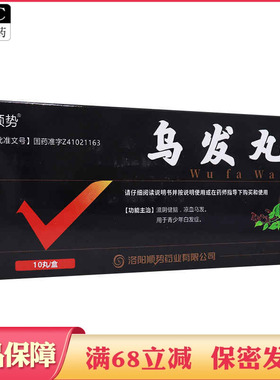 顺势 乌发丸 9g*10丸滋阴健脑 凉血乌发 用于青少年白发症 中成药