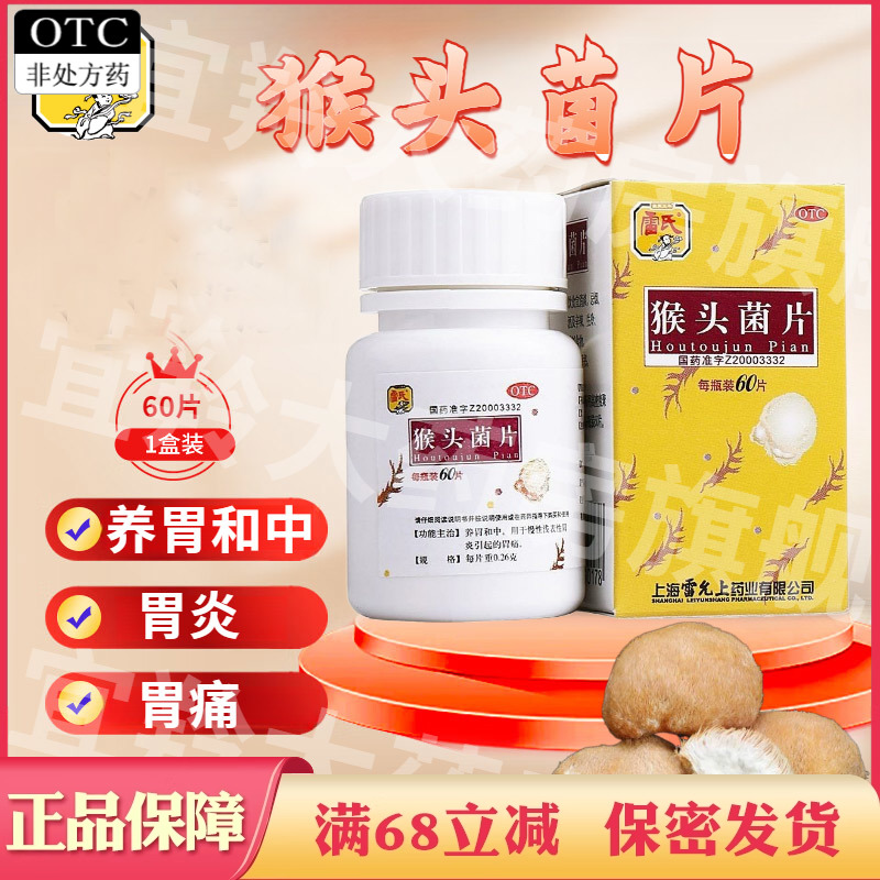 雷氏猴头菌60片猴菇养胃和中慢性浅表性胃炎引起的胃痛