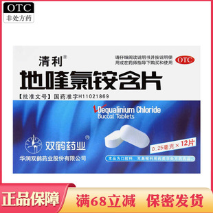 清利 地喹氯铵含片 12片 急慢性咽喉炎口腔溃疡齿龈炎