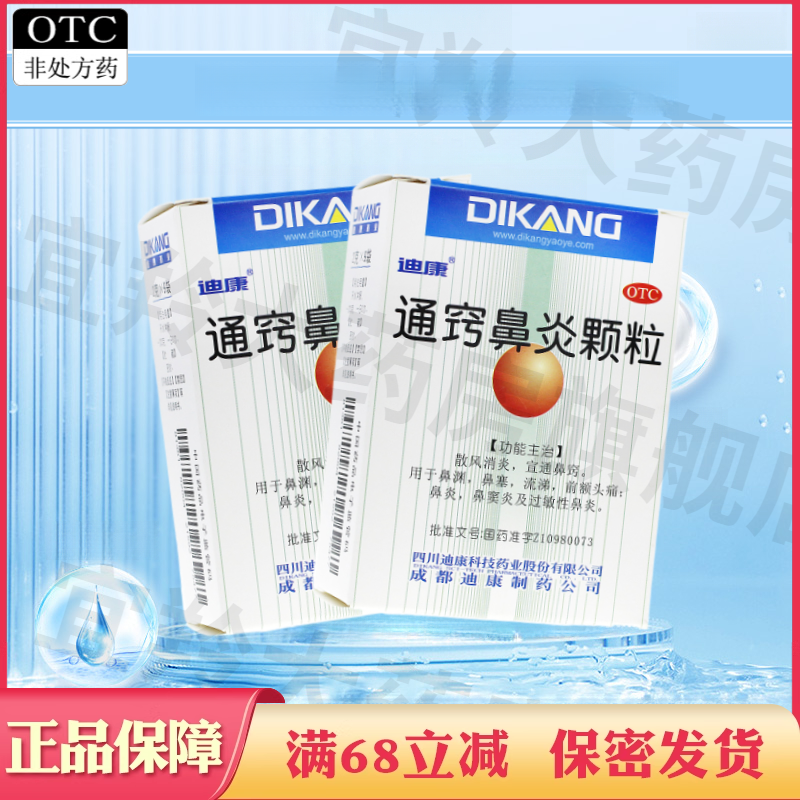 迪康 通窍鼻炎颗粒 2g*9袋/盒鼻渊通窍颗粒冲剂鼻窦炎鼻窍通颗粒