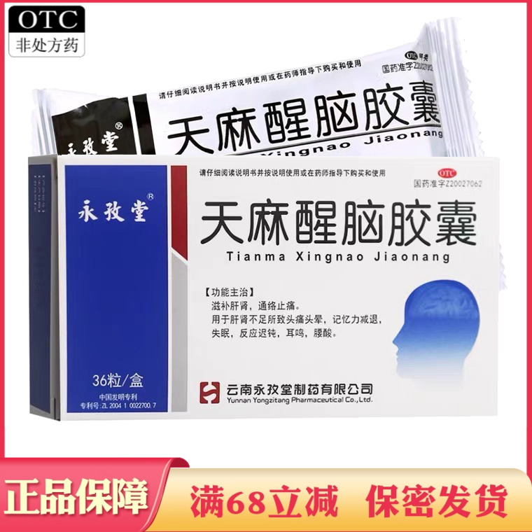 【永孜堂】天麻醒脑胶囊0.4g*36粒/盒