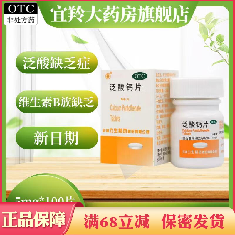【力生】泛酸钙片5mg*100片/盒