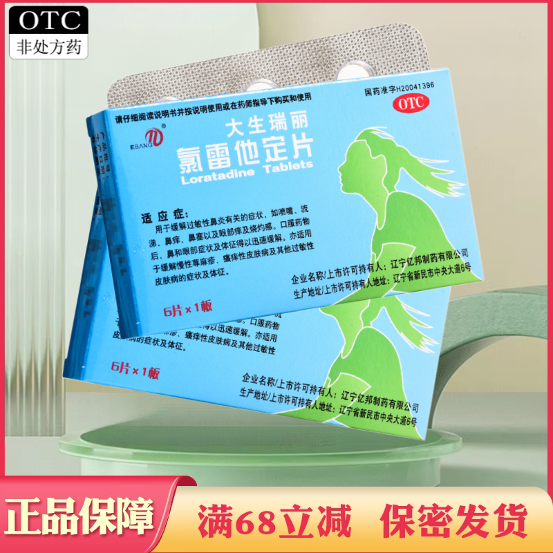 【大生瑞丽】氯雷他定片10mg*6片/盒过敏性鼻炎鼻炎鼻痒鼻塞荨麻疹