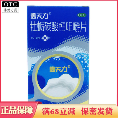 【盖天力】牡蛎碳酸钙咀嚼片150mg*90片*1瓶/盒