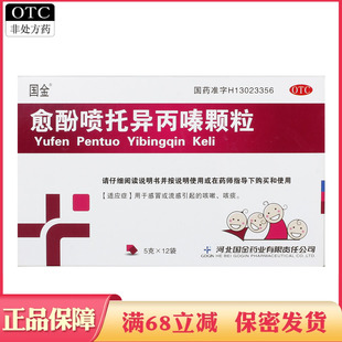 国金愈酚喷托异丙嗪颗粒5g*12袋用于感冒或流感引起的咳嗽咳痰