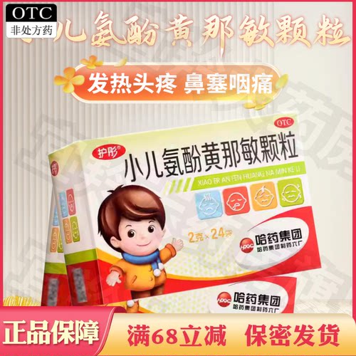 【护彤】小儿氨酚黄那敏颗粒0.5mg5mg125mg*24袋/盒