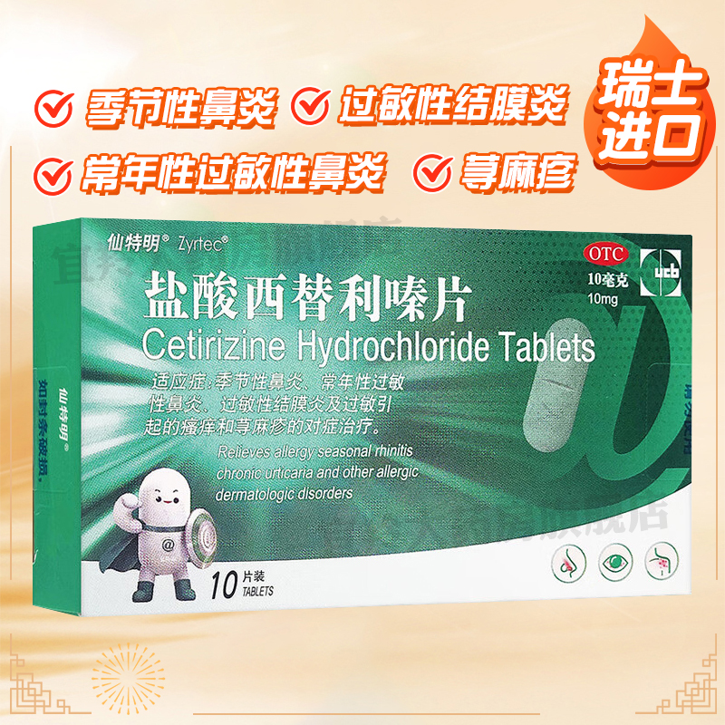 【仙特明】盐酸西替利嗪片10mg*10片/盒