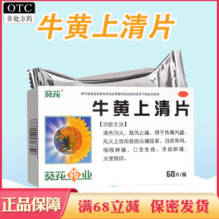 葵花牛黄上清片60片清热泻火头痛眩晕咽喉肿痛牙龈肿痛口舌生疮药