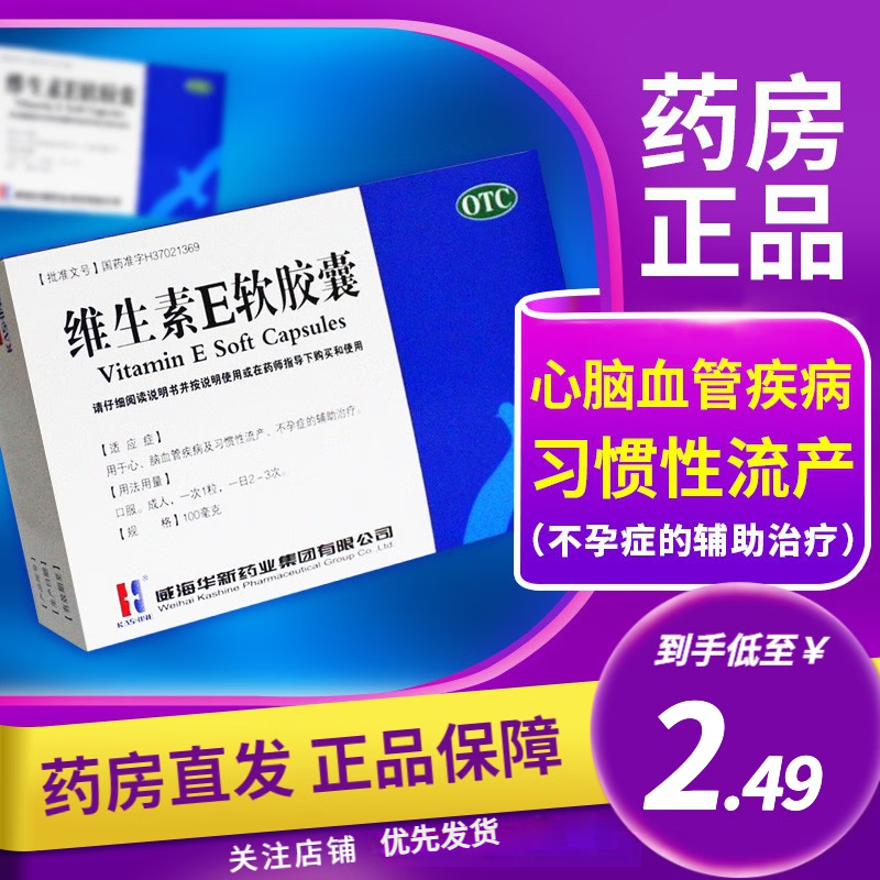 【KASHINE】维生素E软胶囊100mg*30粒/盒习惯性流产不孕症淡斑美白淡斑美容