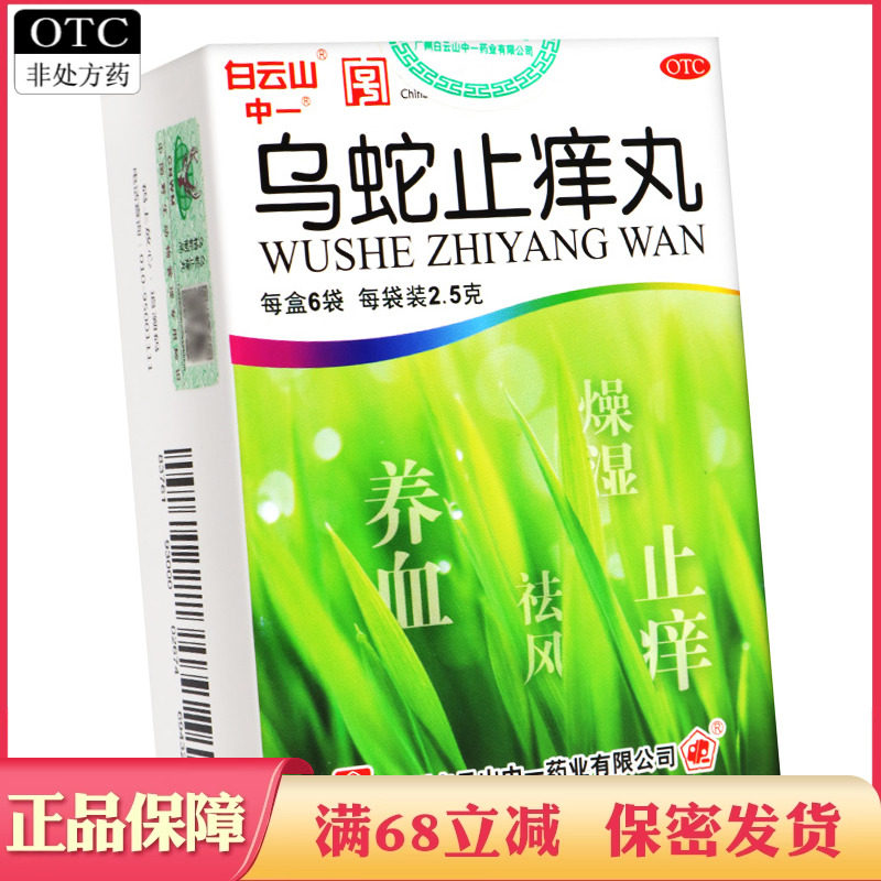 【白云山】乌蛇止痒丸2.5g*6袋/盒(每10丸重1.25g)