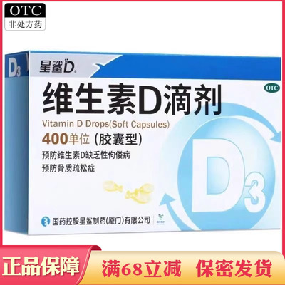 【星鲨】维生素d滴剂(胶囊型)400IU*24粒/盒