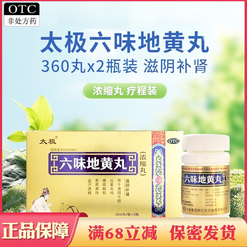 【太极】六味地黄丸(浓缩丸)360丸*2瓶/盒(每8丸重1.44g)