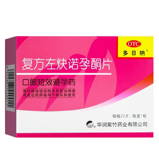 多日纳 复方左炔诺孕酮片 22片长期短效口服避孕药