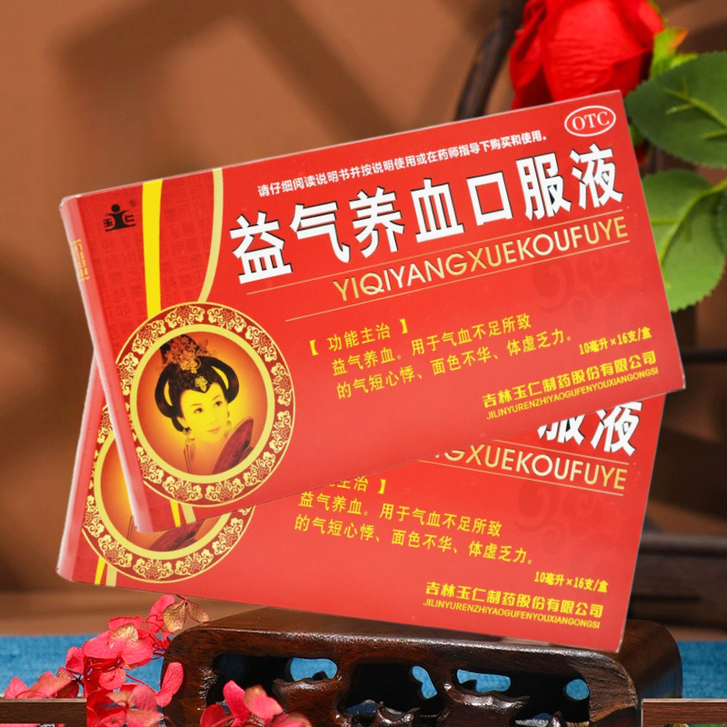 玉仁益气养血口服液16益气养血气血不足气短心悸面色不华体虚乏力