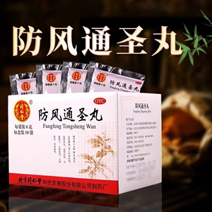 【同仁堂】防风通圣丸6g*10袋/盒