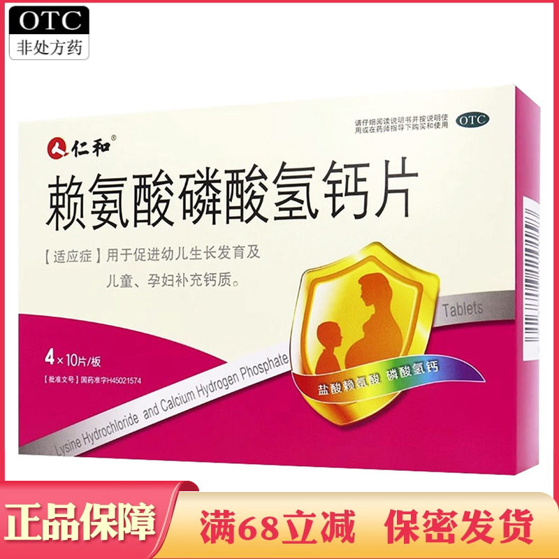 仁和 赖氨酸磷酸氢钙片促进幼儿生长发育儿童小孩孕妇补钙药片
