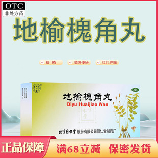 同仁堂地榆槐角丸治痔疮药内服肿痛便秘疏风凉血治疗用的药正品
