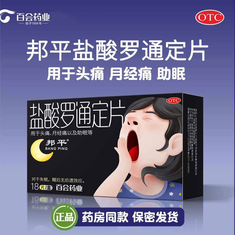 百会盐酸罗通定片用于月经痛头痛助眠等OTC镇痛类药物