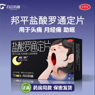 百会盐酸罗通定片用于月经痛头痛助眠等OTC镇痛类药物