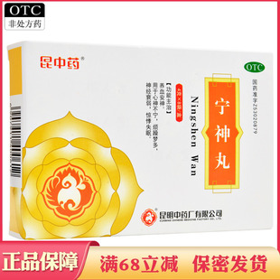 云南昆中药宁神丸养血安神心神不宁烦躁梦多神经衰弱惊悸失眠药品