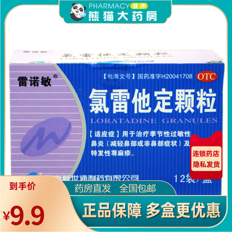 雷诺敏 氯雷他定颗粒5mg*12袋/盒用于季节性过敏鼻炎特发性荨麻疹