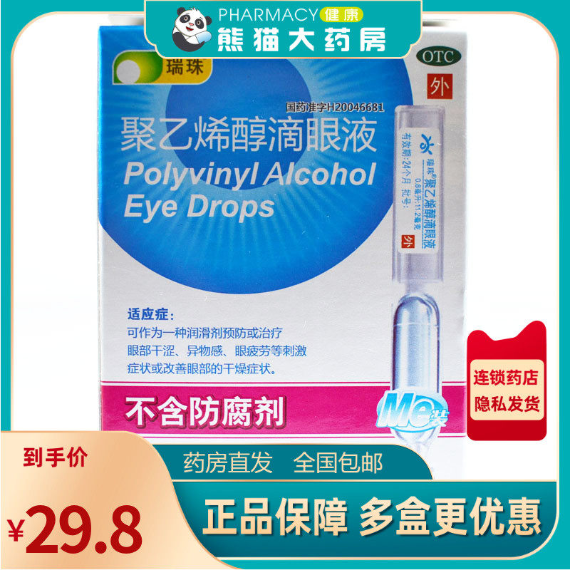 瑞珠聚乙烯醇滴眼液10支眼疲劳干眼症眼不适异物感人工泪液滴眼液