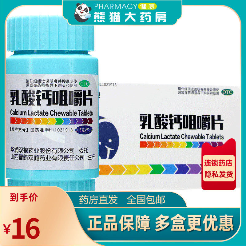 双鹤药业 乳酸钙咀嚼片90片绝经期妇女老年人钙的补充儿童钙片