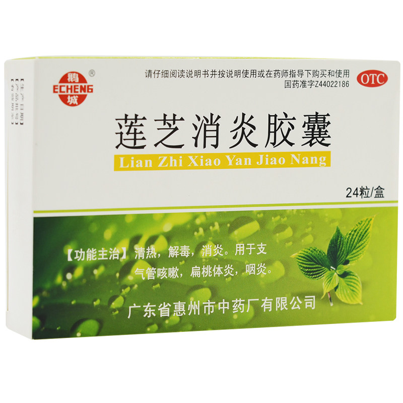 鹅城 莲芝消炎胶囊24粒/盒 消炎支气管炎咳嗽扁桃体炎咽炎