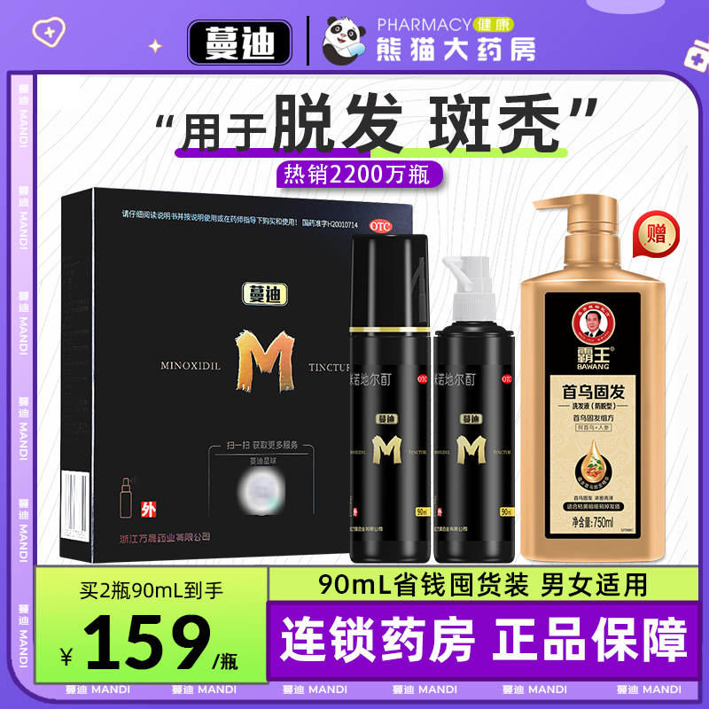 【蔓迪】米诺地尔酊5%*90ml*2瓶/盒