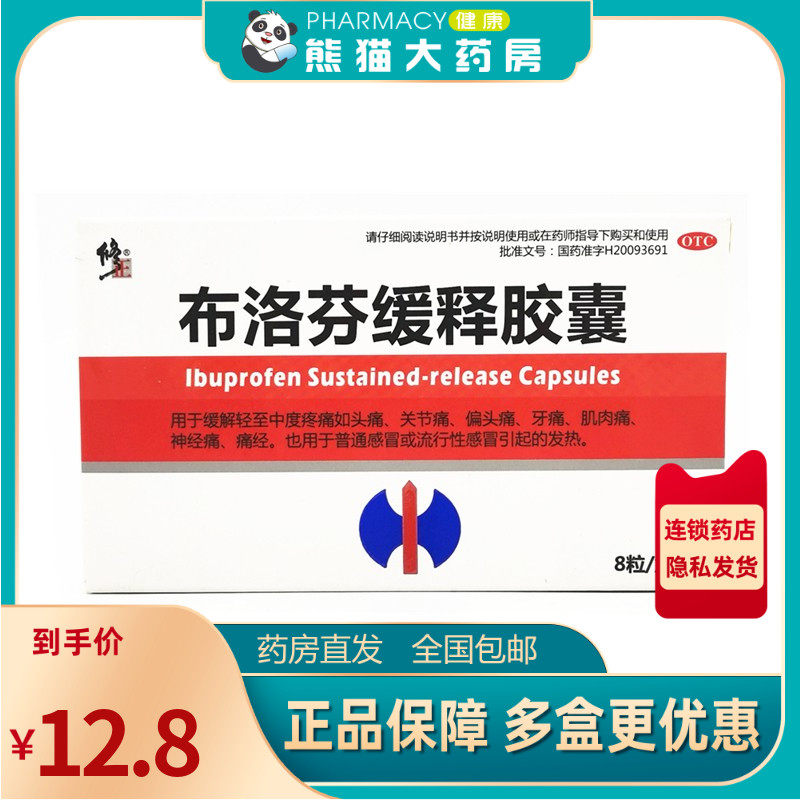 修正 布洛芬缓释胶囊 0.3g*8粒/盒缓解轻中度疼痛如头痛关节痛