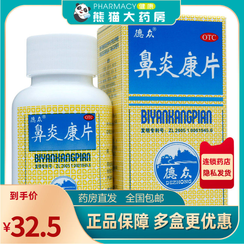 德众 鼻炎康片 0.37g*150片*1瓶/盒用于急慢性鼻炎过敏性鼻炎
