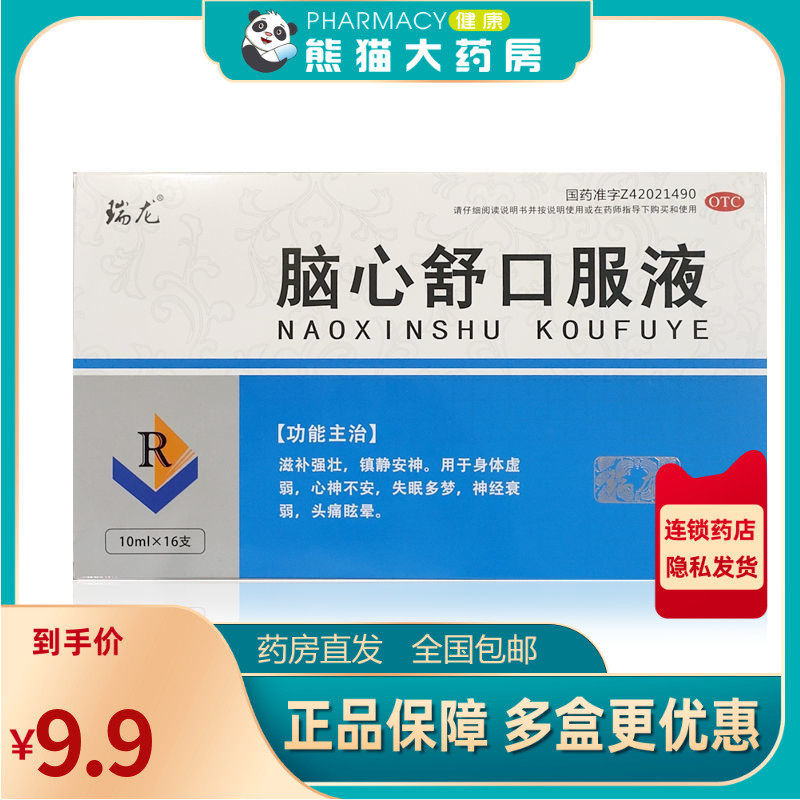 瑞龙 脑心舒口服液 10ml*16支/盒用于身体虚弱心神不安失眠多梦