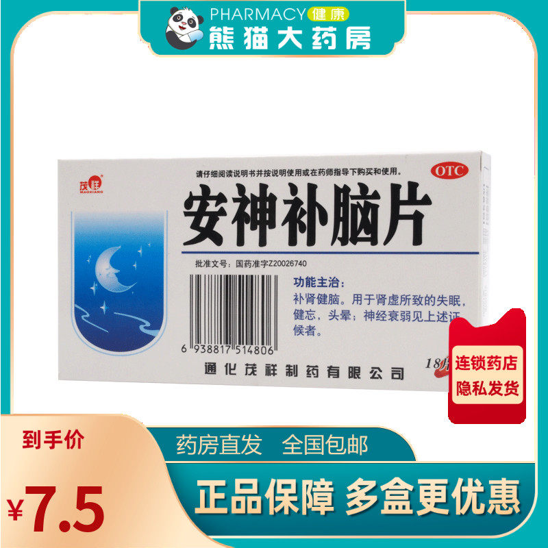 茂祥 安神补脑片0.31g*18片/盒补肾健脑用于神经衰弱失眠头晕健忘