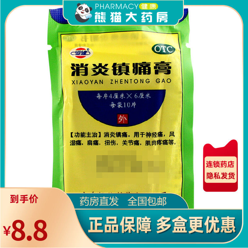 低至5元一袋包邮】恒健消炎镇痛膏10片/袋风湿骨疼痛扭伤贴膏药