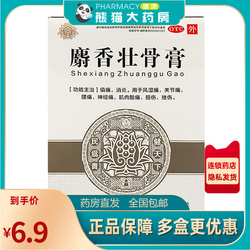 健民麝香壮骨膏8贴/盒镇痛消炎用于风湿关节神经腰痛扭伤挫伤膏药