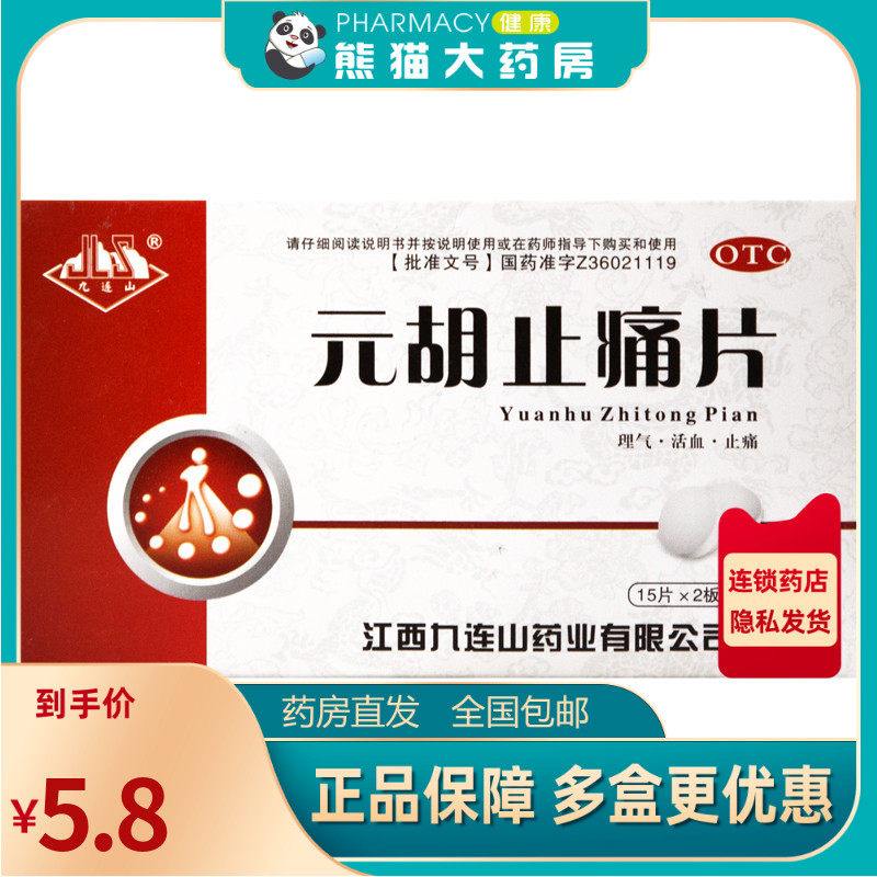 九连山 元胡止痛片 0.25G*30片/盒理气活血止痛用于胃痛胁痛头痛